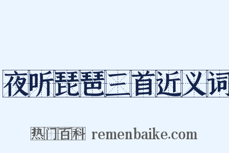 夜听琵琶三首近义词是什么意思的图片